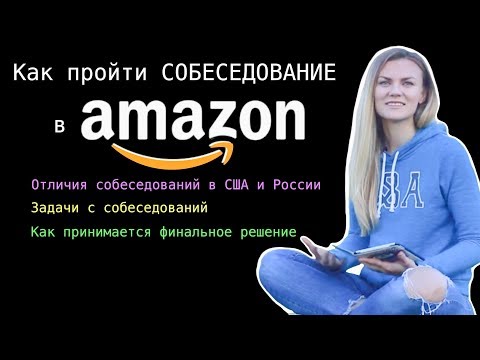 Видео: Программист в Америке. Как пройти собеседование в Амазон. Задачи от программист в США