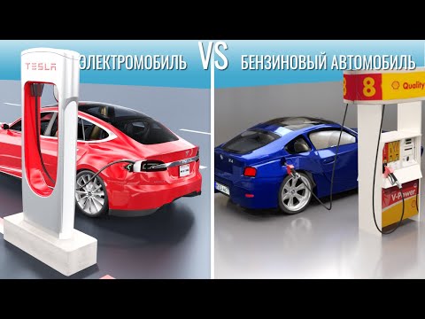 Видео: Электромобили против машин с бензиновым двигателем