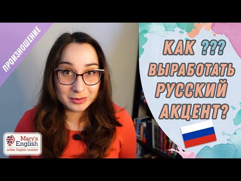 Видео: Как выработать русский акцент на английском | Вредные советы