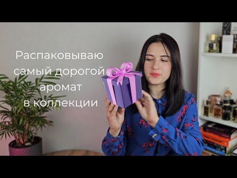 Видео: Где выгодно купить — распаковка самого дорогого аромата в моей коллекции Acne Studios  +промокод