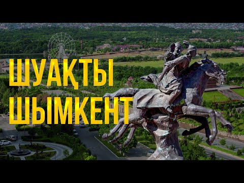 Видео: Солнечный Шымкент. Мегаполис Казахстана. История и развитие города. Казахстан сегодня.