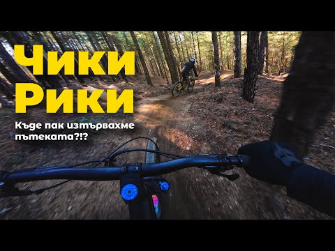 Видео: Откриване на Чики-Рики | Golden Dust Bike Trails