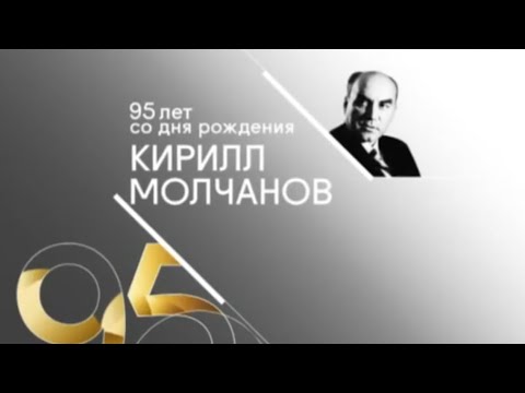 Видео: Песни Кирилла Молчанова