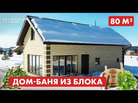 Видео: Дом-баня из газобетона для постоянного проживания 80 кв м
