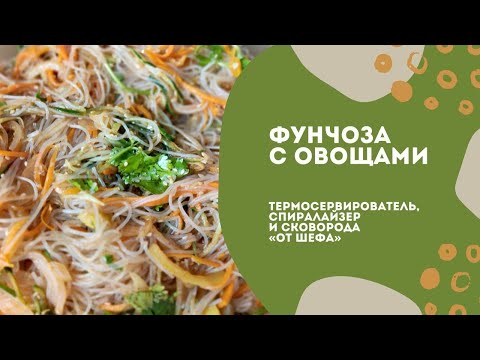 Видео: Фунчоза с овощами: термосервирователь, спиралайзер и сковорода "От шефа"!