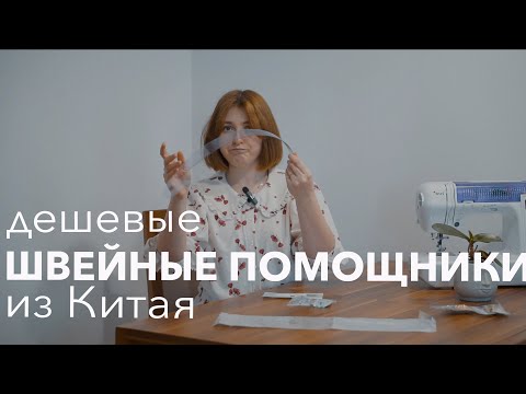 Видео: Швейные покупки с Aliexpress, которые вам ТОЧНО пригодятся
