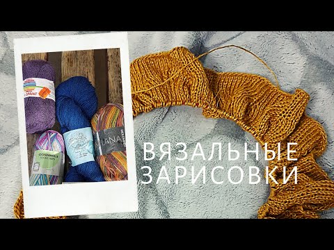 Видео: Вязальные зарисовки / Лён / Носочная пряжа