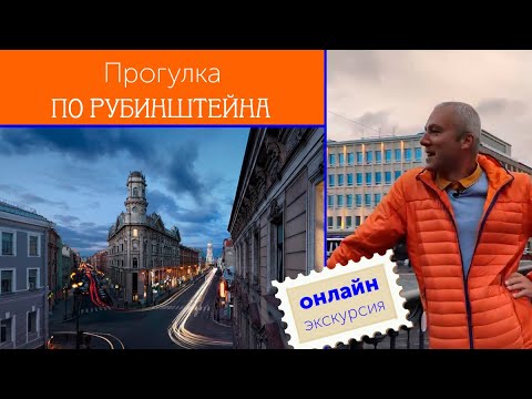 Видео: Прогулка по Рубинштейна