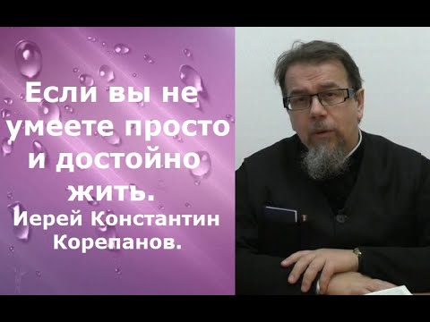 Видео: Что вы будете делать в вечности? Иерей Константин Корепанов.