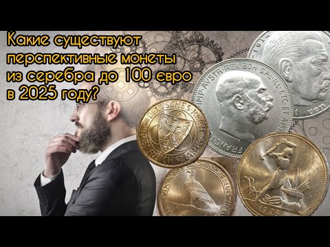 Видео: Топ доступных монет из серебра для новичка нумизмата до 100 € в 2025 году