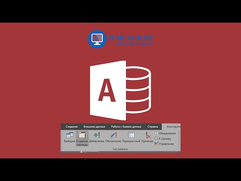 Видео: #5. Создание запроса на "Создание таблицы" в Microsoft Access.