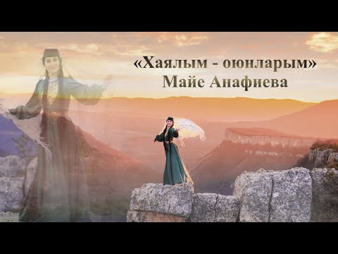 Видео: Творческий вечер Майе Анафиевой — «Хаялым — оюнларым»