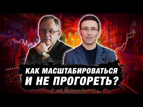 Видео: Типичные ошибки масштабирования. Как компании обеспечить стабильный рост? Илья Руднев