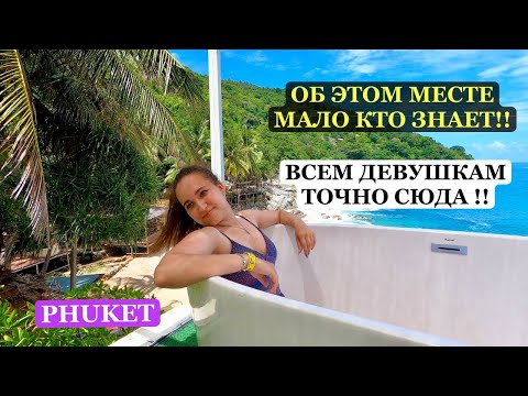 Видео: САМЫЙ ИНСТАГРАМНЫЙ ПЛЯЖ НА ПХУКЕТЕ!! Об этом месте мало кто знает...//Phuket, Thailand