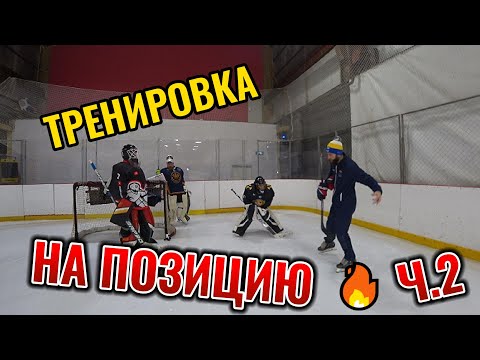 Видео: РАБОТА НАД ПОЗИЦИОННОЙ ИГРОЙ Ч.2