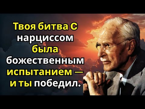 Видео: Твоя битва с нарциссом была духовной— и ты её выиграл  Карл Юнг