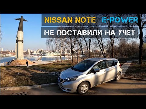 Видео: ГИБДД НЕ ПОСТАВИЛА НА УЧЁТ NISSAN NOTE E-POWER