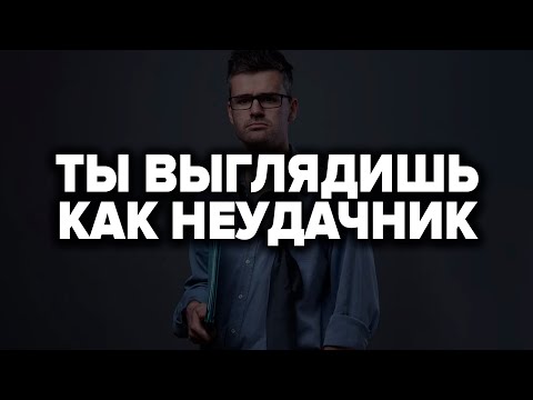 Видео: 10 ПРИЗНАКОВ НЕУДАЧНИКА, КОТОРЫЕ ЕСТЬ У 99% МУЖЧИН (Срочно Избавься От Этого)