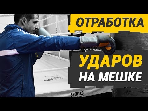 Видео: Бокс тренировки ЖЕСТКОГО удара на мешке