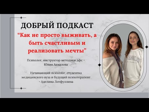 Видео: Как в существующей реальности научиться не просто выживать, а быть счастливым и реализовывать мечты