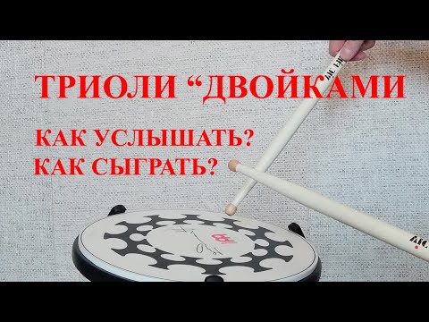 Видео: Барабаны: Триоль "двойками" как услышать и как сыграть? Разбираем!