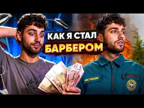 Видео: Вот почему я стал Барбером а не пошёл в МЧС