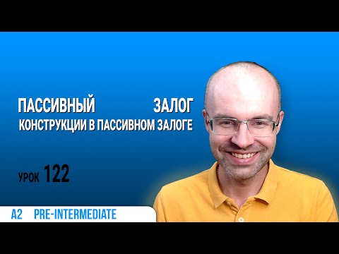 Видео: ВЕСЬ АНГЛИЙСКИЙ ЯЗЫК В ОДНОМ КУРСЕ  АНГЛИЙСКИЙ ДЛЯ СРЕДНЕГО УРОВНЯ  УРОКИ АНГЛИЙСКОГО ЯЗЫКА УРОК 122
