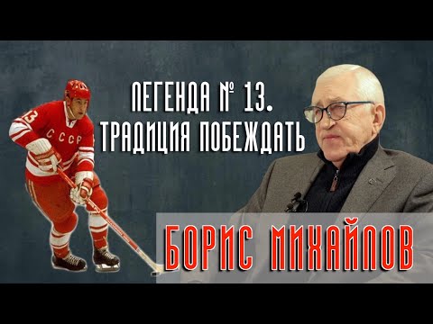 Видео: "Борис Михайлов. Легенда № 13. Традиция побеждать". Фильм-интервью с Легендой хоккея.