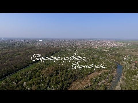 Видео: Территория развития - Абинский район 2019