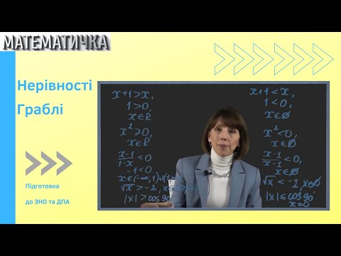 Видео: Нерівності. Граблі