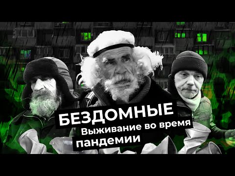 Видео: Остаться в живых: смогут ли бездомные пережить пандемию