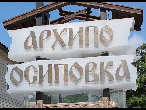 Видео: Архипо - Осиповка. День рождения на море)))
