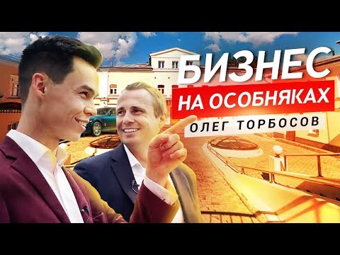Видео: КАК ОФИЦИАНТ ЗАПУСТИЛ БОЛЬШУЮ КОМПАНИЮ? Интервью с Олегом Торбосовым.