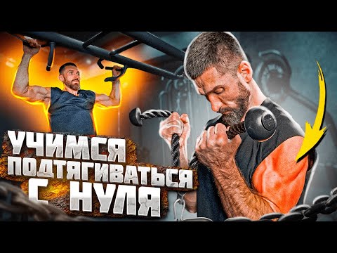 Видео: Научиться подтягиваться может любой