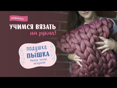 Видео: Подушка "Пышка" - вяжем на руках из толстой пряжи CLOUDLET - 100% Меринос