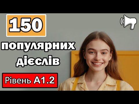 Видео: 150 популярних дієслів англійською