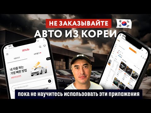 Видео: Приложения по заказу корейских автомобилей Encar и KBchachacha. Как их использовать?