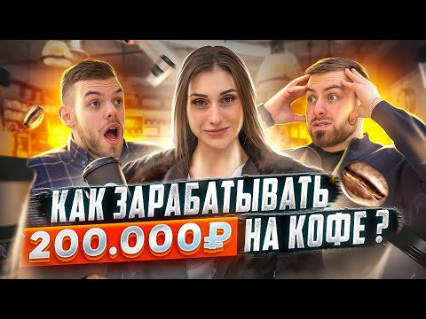 Видео: КАК ОТКРЫТЬ КОФЕЙНЮ? КОФЕ С СОБОЙ БИЗНЕС. БИЗНЕС КОФЕЙНЯ