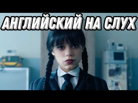 Видео: ВЫУЧИТЕ АНГЛИЙСКИЙ, Смотря Wednesday: Разбор + Урок + Практика = Результат!