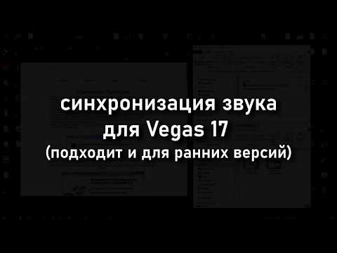 Видео: Как синхронизировать звук в Vegas 17 ?