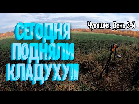 Видео: Сегодня подняли клад! Чувашия. День 3-й