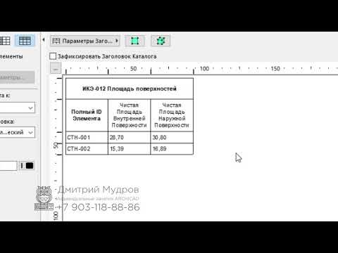 Видео: Archicad - подсчёт чистой площади поверхности стен