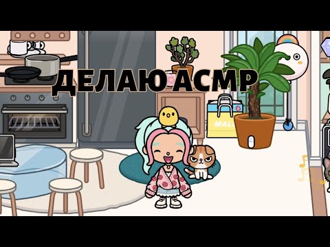 Видео: ДЕЛАЮ АСМР