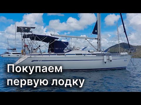 Видео: Как купить яхту в хорошем состоянии | Как осмотреть лодку самостоятельно | Обзор Бавария 37