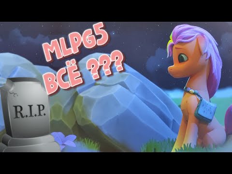 Видео: MLPG5 в 2025 ВСЕ???