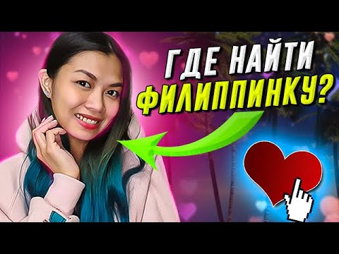 Видео: 🔥 Где русскому познакомиться с филиппинкой? Идеи и советы