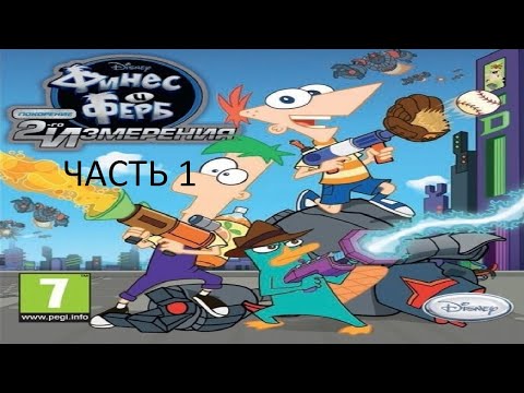 Видео: Прохождение Финес и Ферб: Покорение 2-го Измерения Часть 1 (PSP) (Без Комментариев)