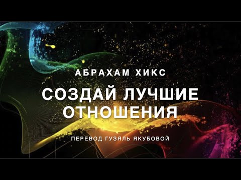 Видео: Создай лучшие отношения 375