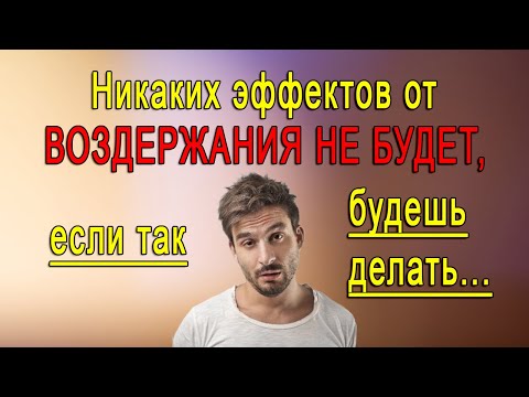 Видео: 7 Причин, из-за которых НЕ БУДЕТ никаких ЭФФЕКТОВ от ВОЗДЕРЖАНИЯ!