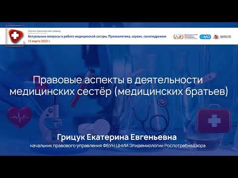Видео: Правовые аспекты в работе медсестры